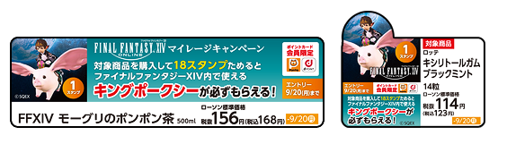 ローソン×FF14「マイレージキャンペーン」対象商品POP(イメージ)