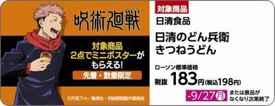 呪術廻戦「オリジナルミニポスター」対象商品POP(イメージ)