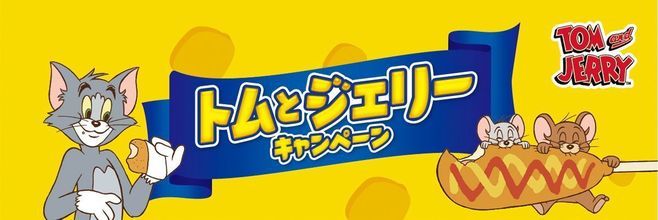 ファミリーマート「トムとジェリー」キャンペーン