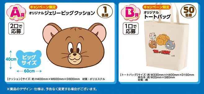 ファミリーマート×トムとジェリー 抽選プレゼントA賞「オリジナル ジェリービッグクッション」、B賞「オリジナルトートバッグ」