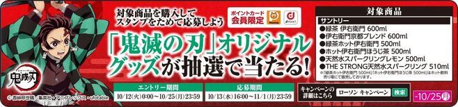 ローソン「鬼滅の刃」マイレージキャンペーン対象商品POP(イメージ)