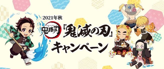 ローソン「2021年秋『鬼滅の刃』キャンペーン」イメージ画像