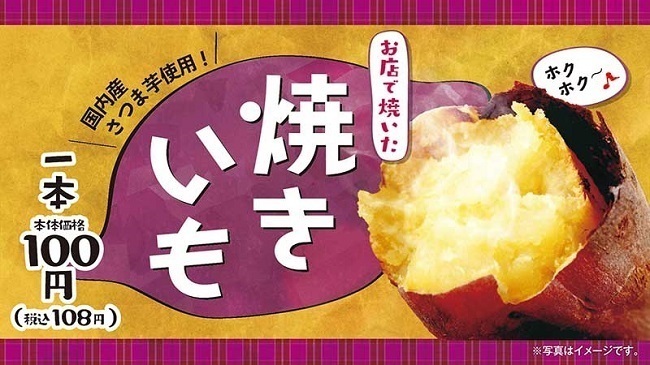 ローソンストア100「焼きいも」イメージ