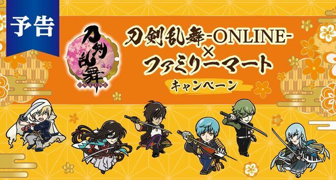 「刀剣乱舞-ONLINE-×ファミリーマート」キャンペーンイメージ