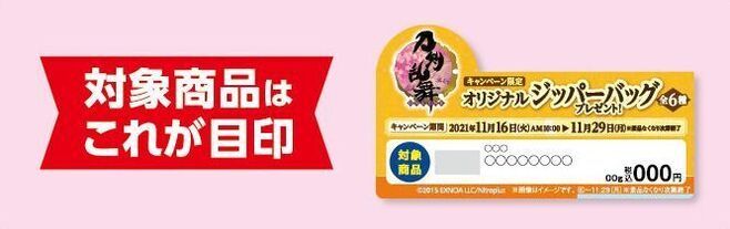 「刀剣乱舞-ONLINE-×ファミリーマート」店頭プレゼント対象商品売場のPOP