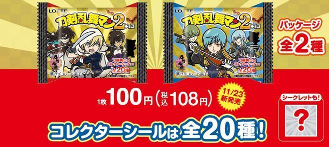 ファミリーマート先行発売「刀剣乱舞マンチョコ2」も対象