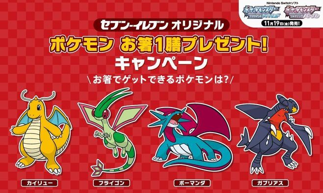 セブンイレブン ポケモン「お箸」登場ポケモン