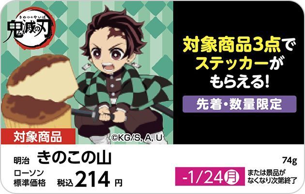 ローソン「オリジナルステッカー」目印のPOPイメージ(対象商品:明治菓子)/ド派手にいくぜ!『鬼滅の刃』キャンペーン