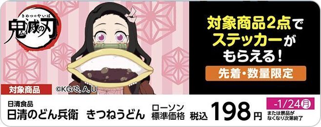 ローソン「オリジナルステッカー」目印のPOPイメージ(対象商品:日清食品カップめん・カップ飯)/ド派手にいくぜ!『鬼滅の刃』キャンペーン