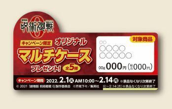 ファミリーマート「『劇場版 呪術廻戦 0』オリジナルマルチケース」店頭POP