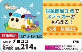 ローソン×PUIPUIモルカー「オリジナルステッカー」店頭POPイメージ