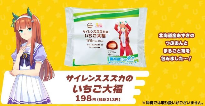 ファミリーマート「サイレンススズカのいちご大福」/ウマ娘 プリティーダービー1周年キャンペーン