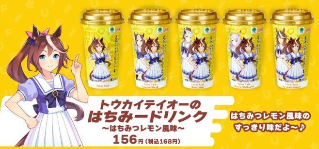 ファミリーマート「トウカイテイオーのはちみードリンク～はちみつレモン風味～」/ウマ娘 プリティーダービー1周年キャンペーン