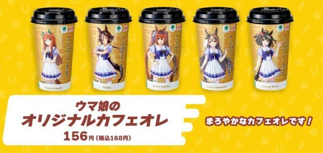 ファミリーマート「ウマ娘のオリジナルカフェオレ」/ウマ娘 プリティーダービー1周年キャンペーン