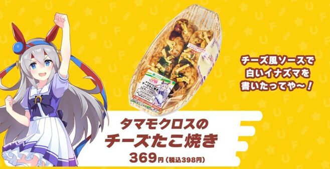 ファミリーマート「タマモクロスのチーズたこ焼き」/ウマ娘 プリティーダービー1周年キャンペーン