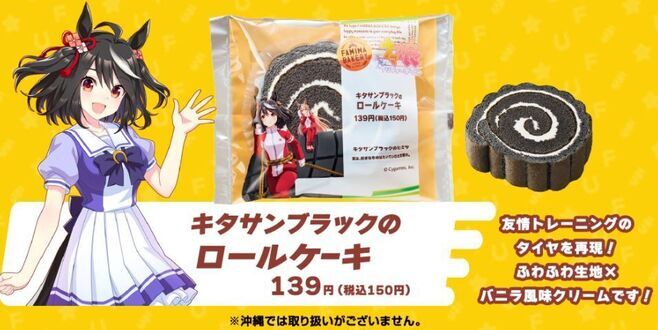 ファミリーマート「キタサンブラックのロールケーキ」/ウマ娘 プリティーダービー1周年キャンペーン