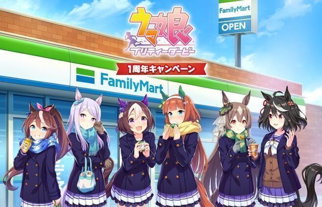 ファミリーマート「ウマ娘 プリティーダービー1周年キャンペーン」イメージ