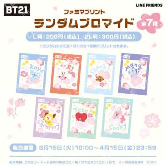 ファミマプリント「BT21ランダムブロマイド」