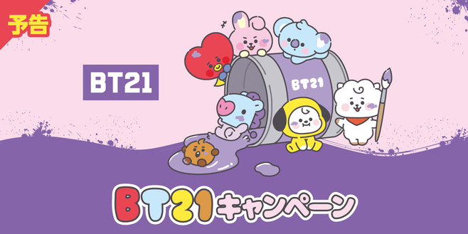 ファミリーマート「BT21キャンペーン」予告画像