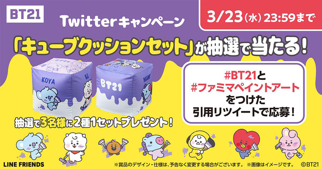 ファミリーマート×BT21「キューブクッションセット」プレゼントキャンペーンイメージ