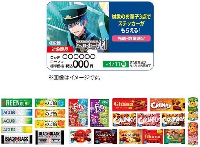 ローソン「アイドルマスター sideM」ステッカープレゼント対象商品