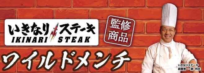 いきなり!ステーキ監修「ワイルドメンチ」イメージ/ペッパーフードサービス・一瀬邦夫代表取締役社長