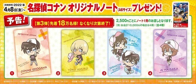 くら寿司×名探偵コナン 店頭プレゼント第3弾“オリジナルノート”