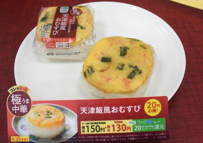 ファミリーマート「極うま中華」天津飯風おむすび