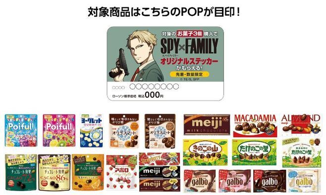 ローソン「SPY×Family」ステッカープレゼント対象商品(明治のお菓子)と目印のPOP