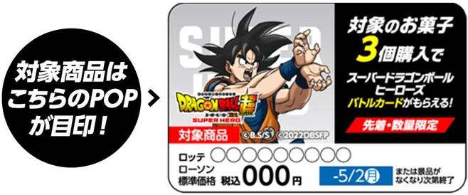 ローソン「スーパードラゴンボールヒーローズ」限定バトルカード対象商品のPOP