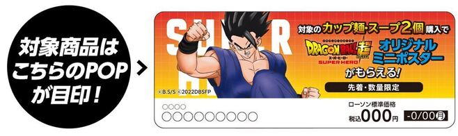 ローソン「ドラゴンボール超スーパーヒーロー」ミニポスター対象目印のPOP