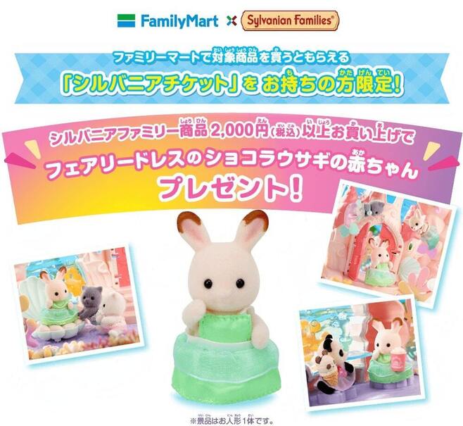 ファミリーマート“シルバニアチケット”交換対象の「フェアリードレスのショコラウサギの赤ちゃん」