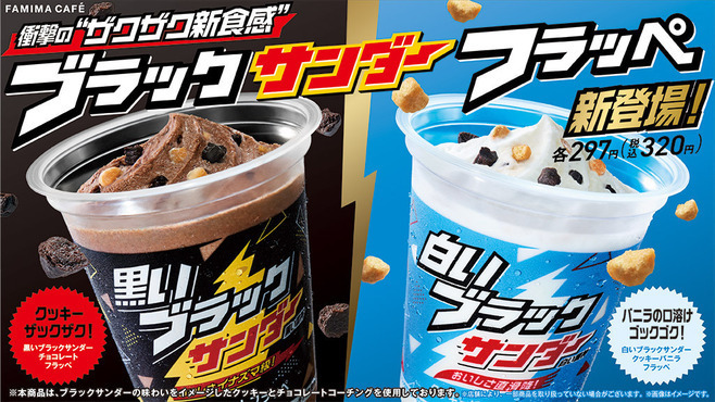 ファミリーマート「黒いブラックサンダー チョコレートフラッペ」「白いブラックサンダー クッキーバニラフラッペ」