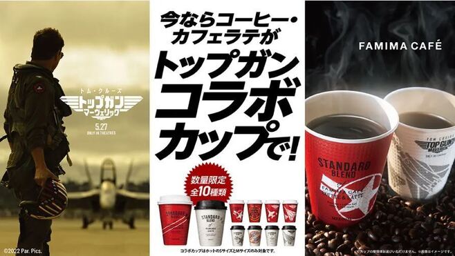 「今ならコーヒー・カフェラテがトップガンコラボカップで」(ファミリーマート)