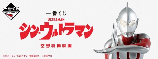 「一番くじ シン・ウルトラマン」イメージ