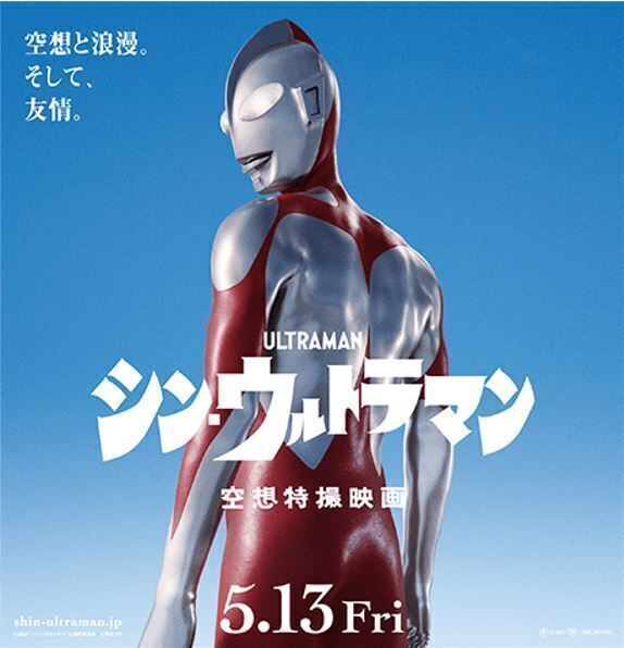 5月13日公開 空想特撮映画『シン・ウルトラマン』