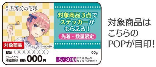 ローソン「五等分の花嫁」ステッカープレゼント対象商品売場のPOP