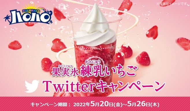 ミニストップ「ハロハロ果実氷練乳いちご」Twitterキャンペーン
