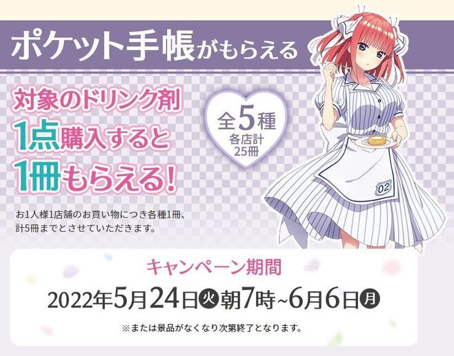 ローソン×映画「五等分の花嫁」ポケット手帳 配布概要