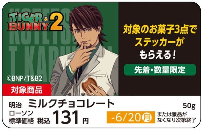 ローソン「TIGER & BUNNY 2」ステッカープレゼント対象商品売場のPOP