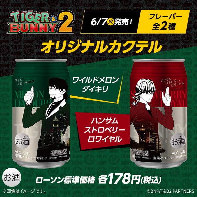 「ローソン×TIGER & BUNNY 2」オリジナルカクテル(ワイルドメロンダイキリ、ハンサムストロベリーロワイヤル)