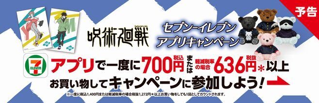 セブンイレブン「呪術廻戦」アプリキャンペーン開催、伏黒恵・五条悟 ...