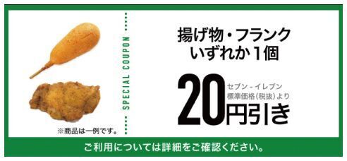 呪術廻戦「セブンイレブン アプリキャンペーン」揚げ物・フランクいずれか20円引きクーポン
