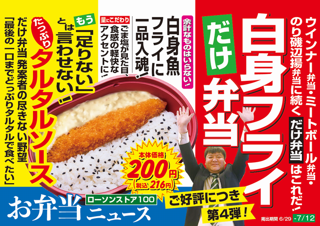 ローソンストア100「白身フライ弁当」店頭予告メージ