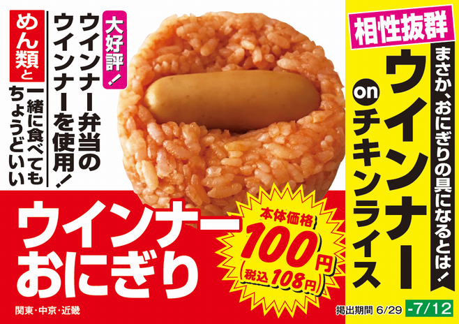 ローソンストア100「ウインナーおにぎり」店頭予告メージ