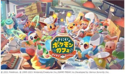 『ようこそ!ポケモンカフェ ～まぜまぜパズル～』イメージ