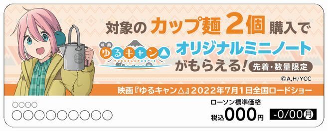 ローソン「ゆるキャン△」オリジナルミニノート店頭POPイメージ