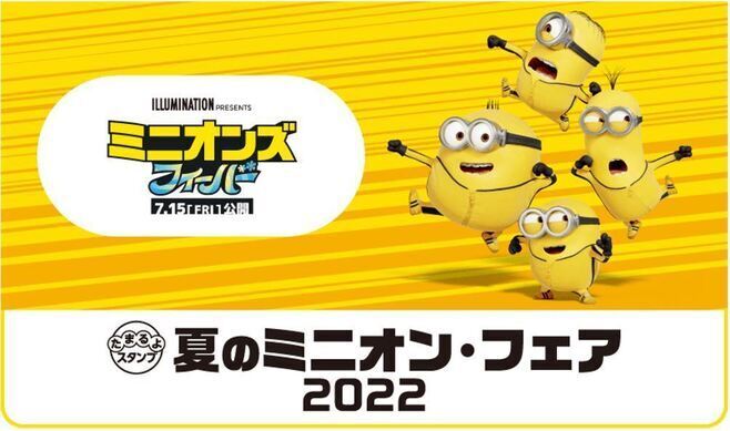 ローソン「夏のミニオン・フェア2022」イメージ