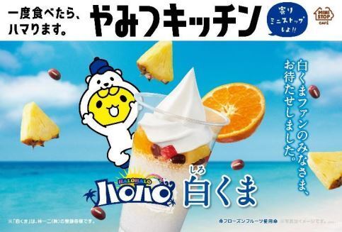 ミニストップ「ハロハロ白くま」