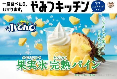 ミニストップ「ハロハロ果実氷完熟パイン」